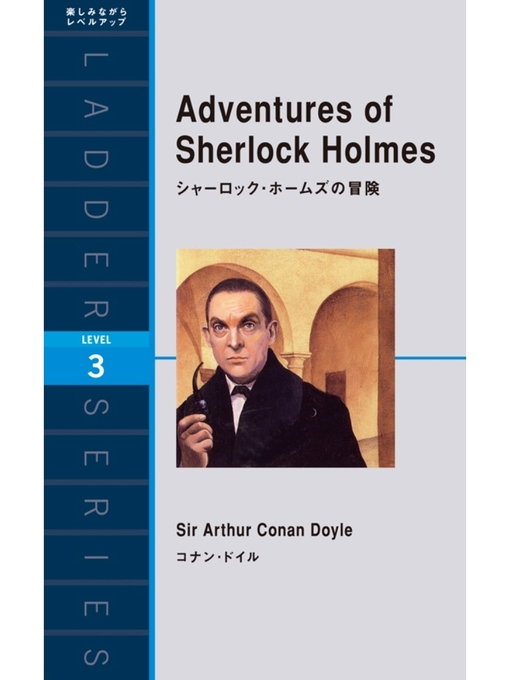 Title details for Adventures of Sherlock Holmes　シャーロック・ホームズの冒険 by コナン･ドイル - Available